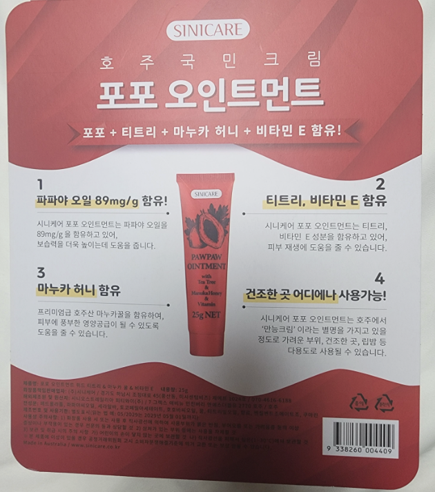 ครีมบำรุงผิว SINICARE PAWPAW OINTMENT จากออสเตรเลีย 3 หลอด
มะละกอ 89mg/g ทีทรี มานูกาฮันนี่ วิตามินอี