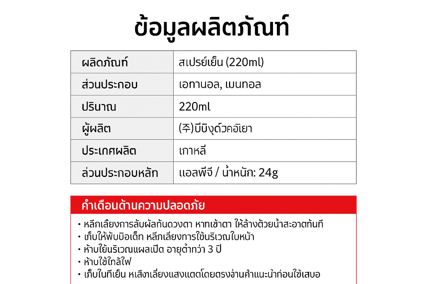 태국어 쿨스프레이 제품정보 및 주의사항