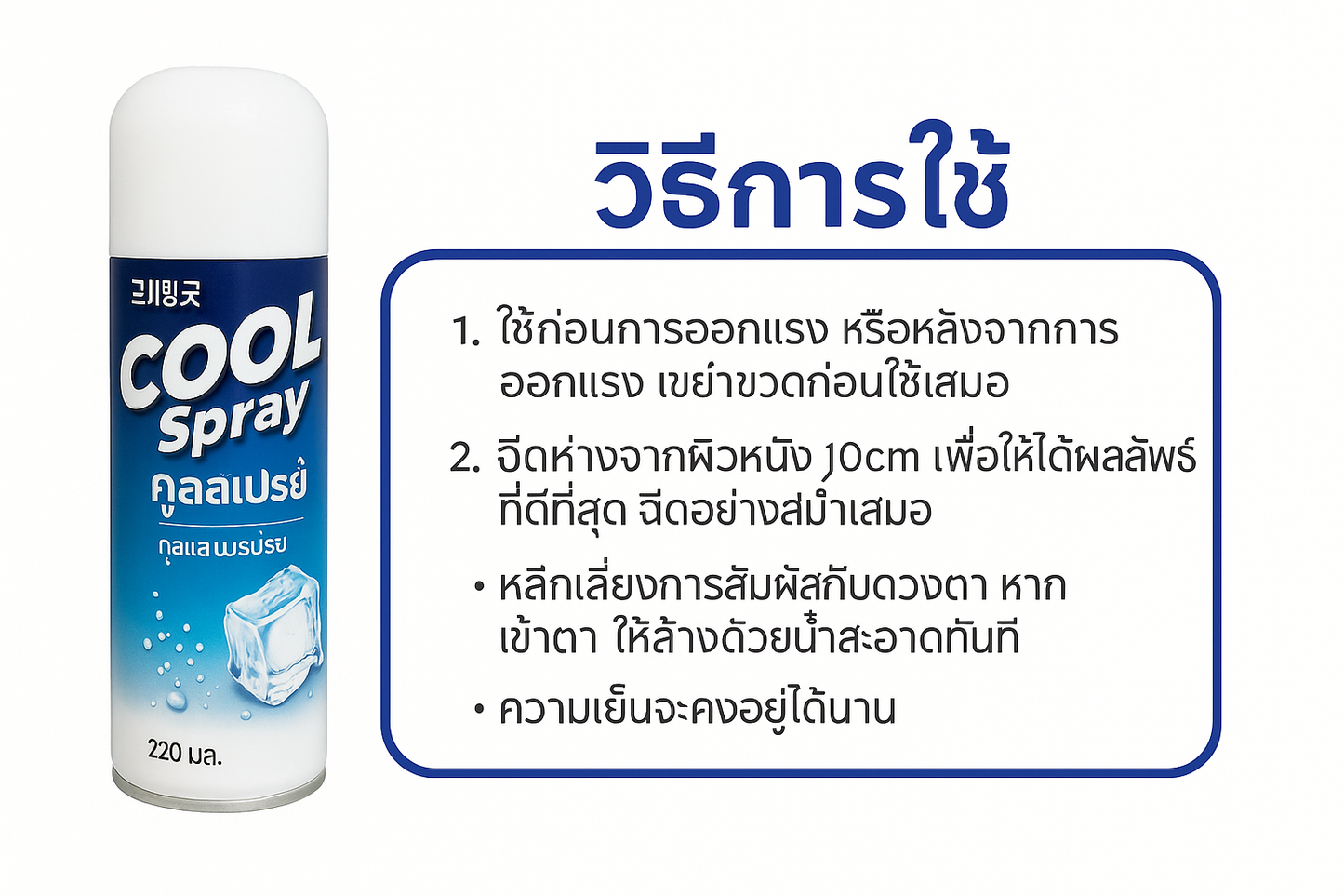 Living Good Cool Spray 220ml - สเปรย์เย็น