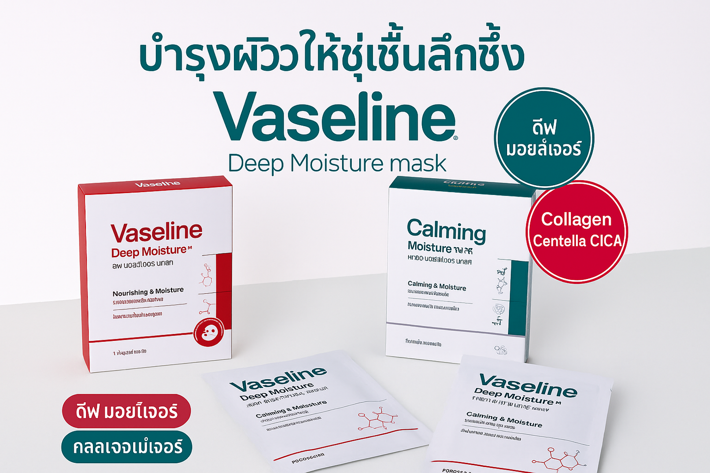 Vaseline Deep Moisture Mask - มาส์กหน้าบำรุงผิวชุ่มชื้น มีส่วนผสมของคอลลาเจนและสารสกัดจากธรรมชาติ