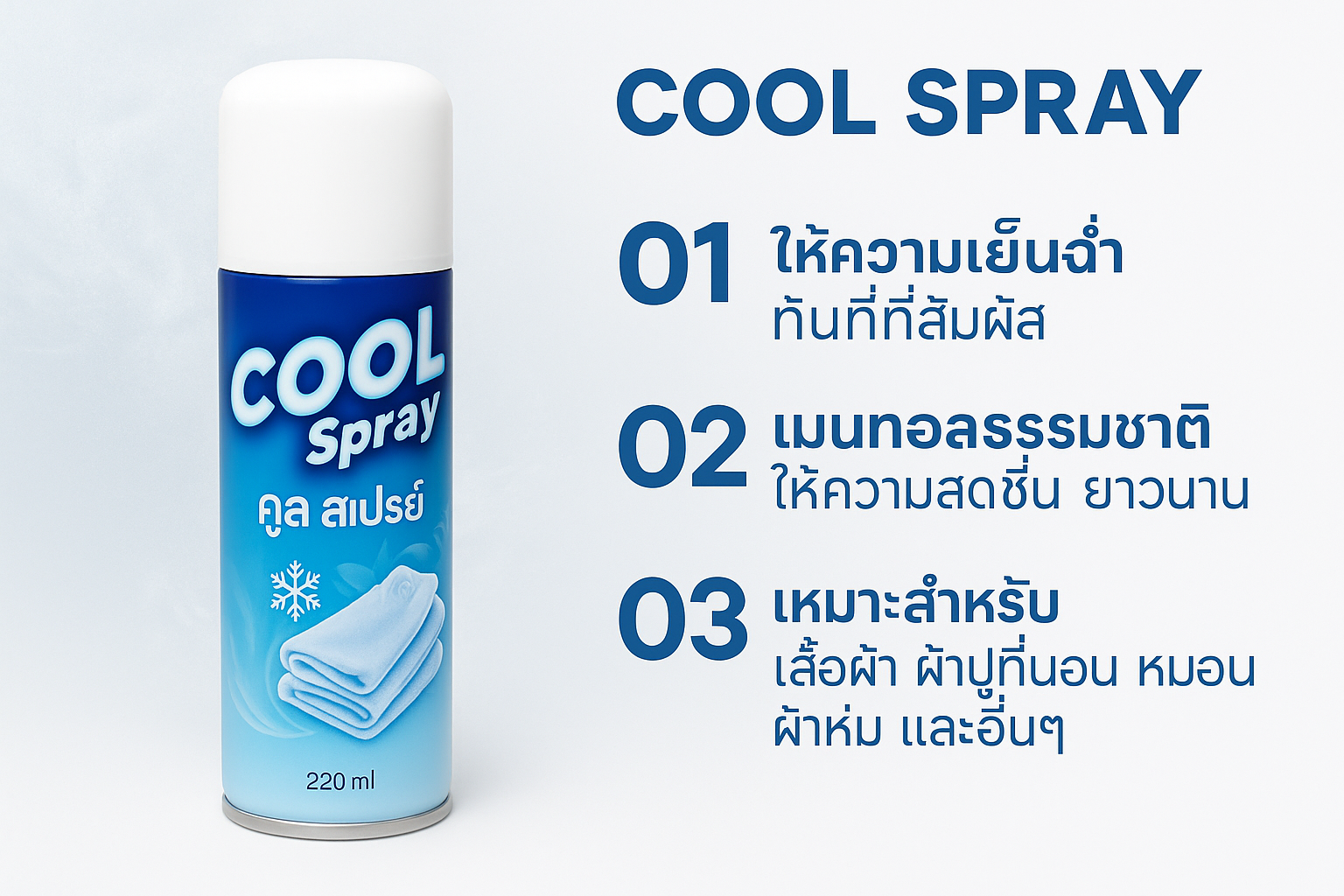 Living Good Cool Spray 220ml - สเปรย์เย็น